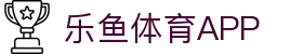 乐鱼体育-乐鱼·体育 (乐鱼)官方网站_LEYU SPORTS